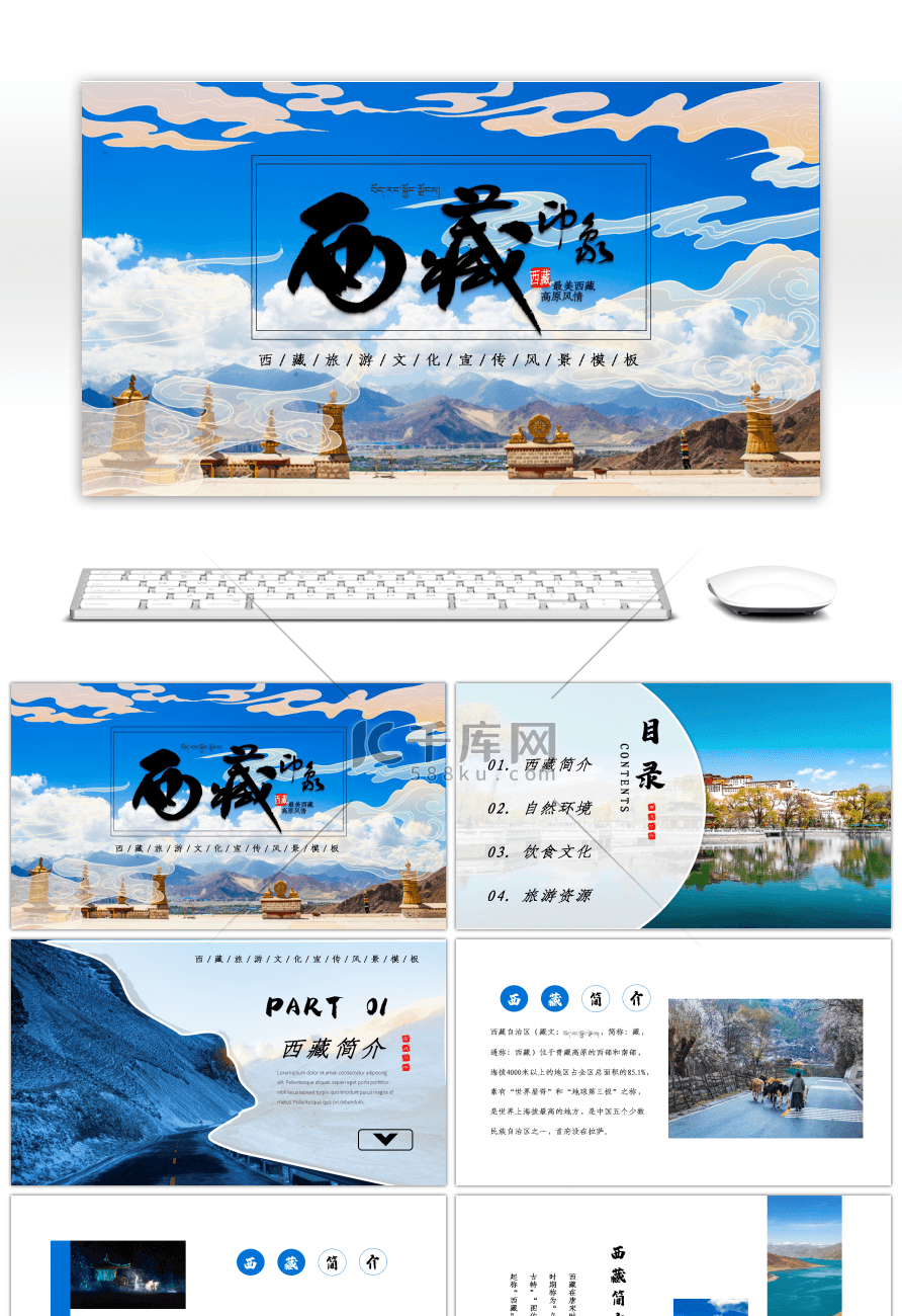 创意西藏旅游文化宣传PPT模板