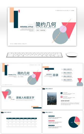 简约几何图形通用工作汇报总结PPT模板