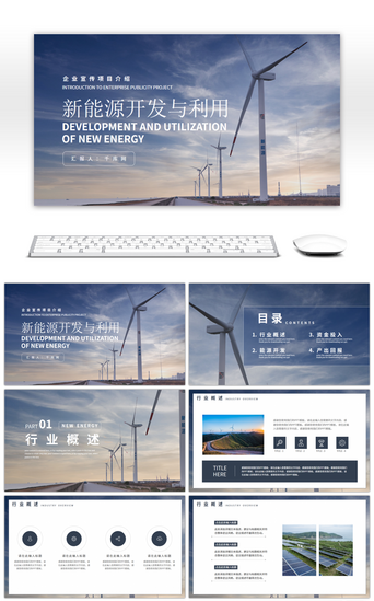 新能源pptPPT模板_商务风新能源开发与利用项目说明PPT模板