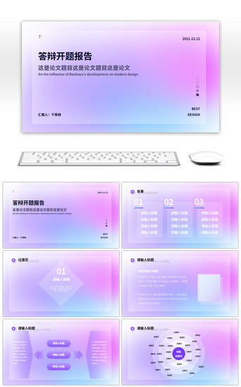 梦幻风PPT模板_蓝紫色简约毛玻璃开题报告PPT模板