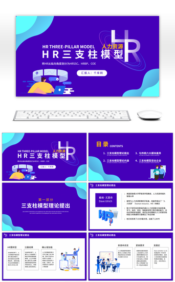 扁平紫色PPT模板_HR三支柱模型内容培训课件PPT模板