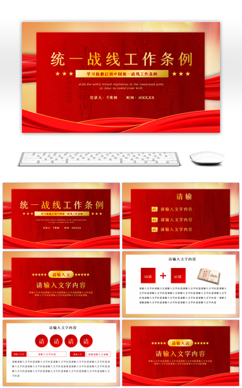 红色学习中国共产党统一战线工作PPT模板