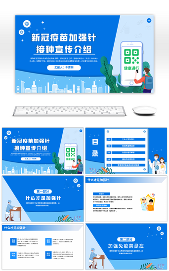 预防新冠PPT模板_新冠疫苗加强针接种宣传介绍PPT模板