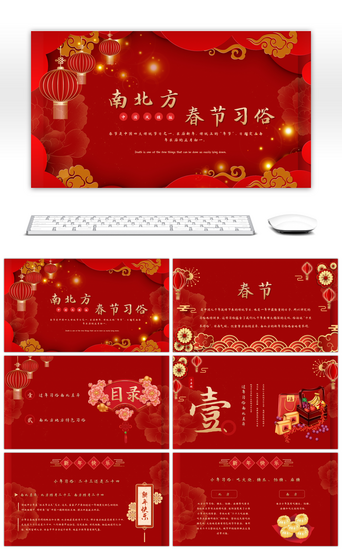 喜庆新年春节PPT模板_红色虎年中国风南北方春节习俗PPT模板