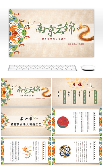 古风系南京云锦非物质文化遗产文化宣传ppt模板