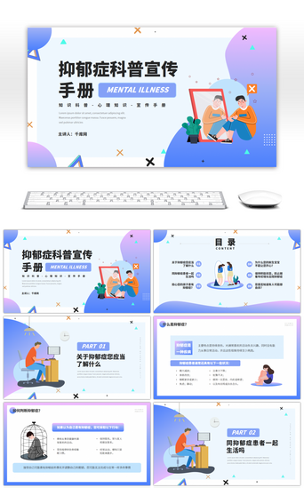 抑郁症PPT模板_紫色渐变抑郁症科普宣传手册演示PPT模板