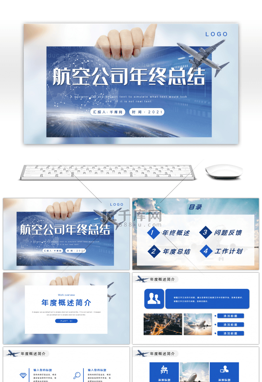 蓝色航空公司通用年终总结PPT模板