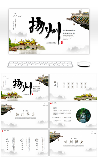 景点PPT模板_简约风扬州城市旅游宣传介绍PPT模板
