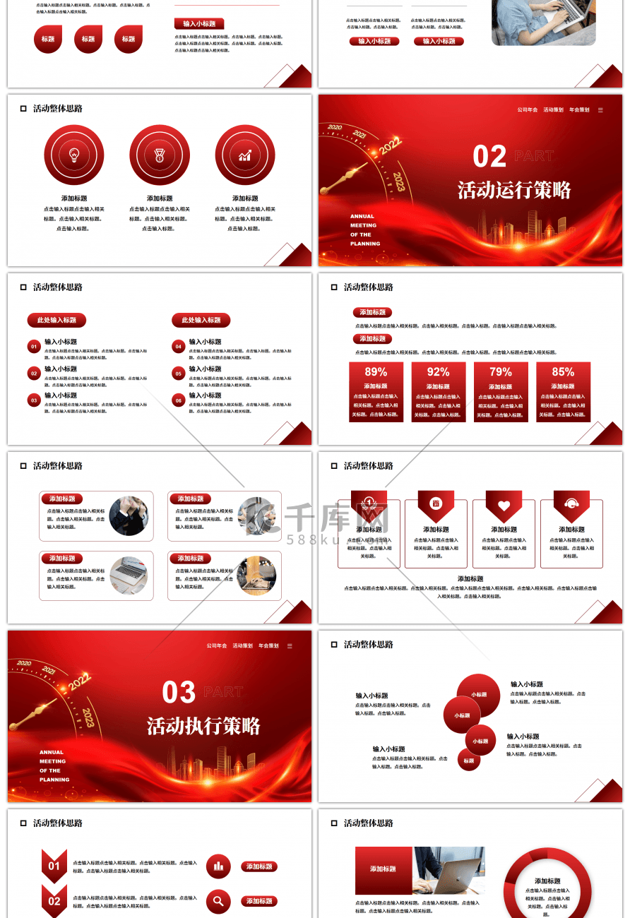 红色展望未来赢战2022年会策划PPT