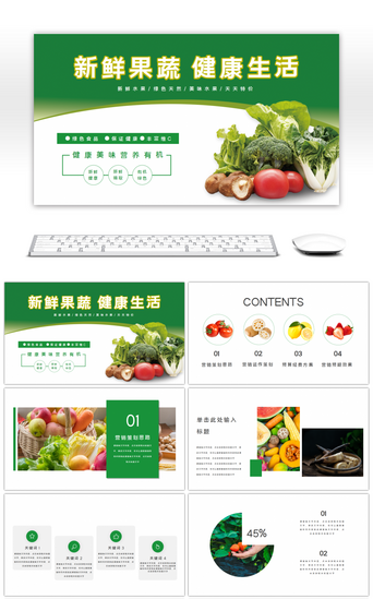 水果绿色PPT模板_果蔬营销策划绿色简约PPT模板