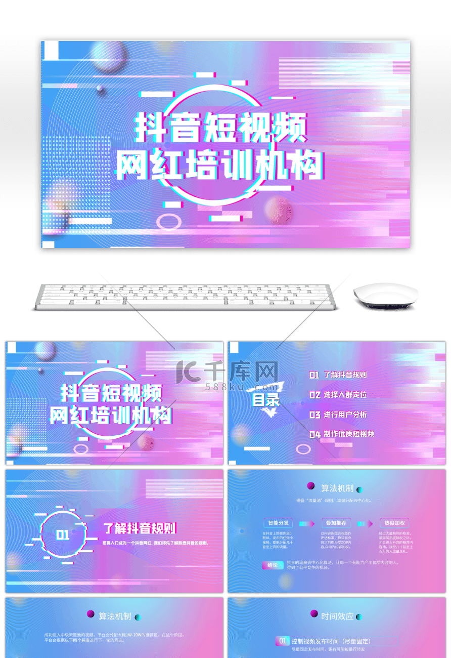 粉紫抖音短视频故障风网红培训PPT模板