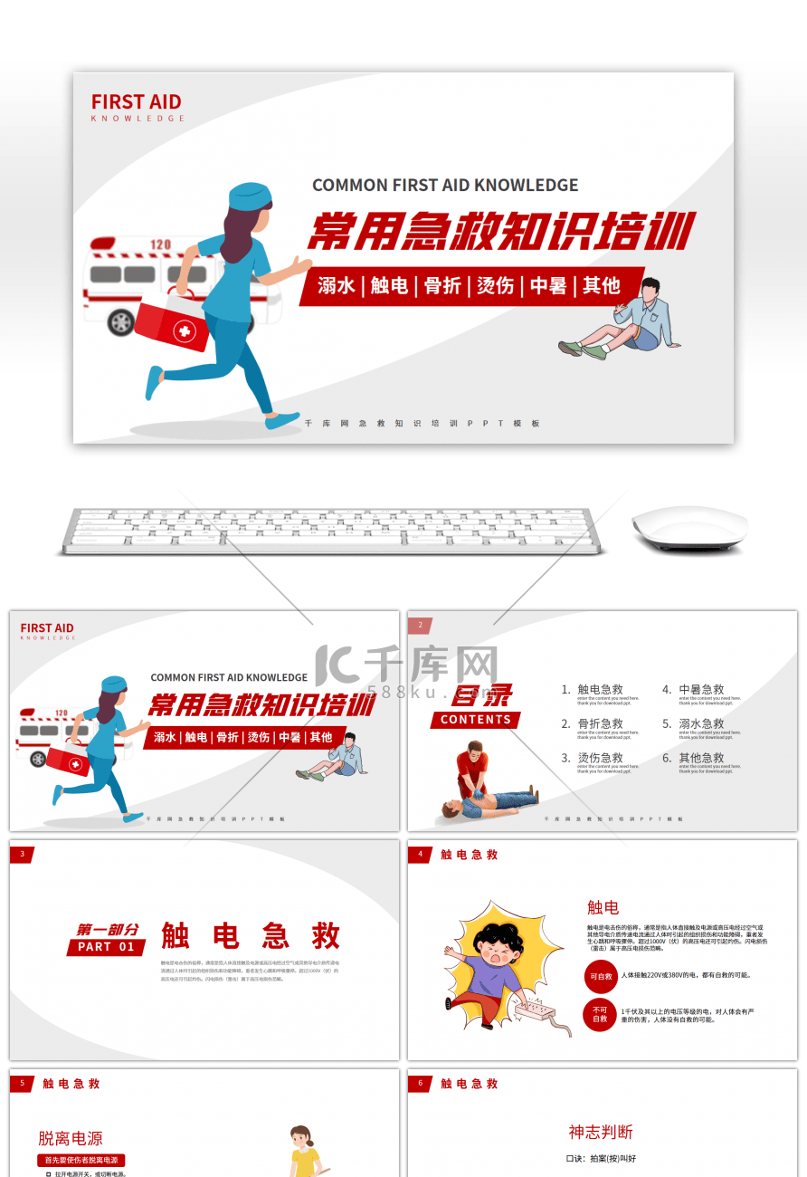 红色扁平常用急救知识培训课件PPT模板