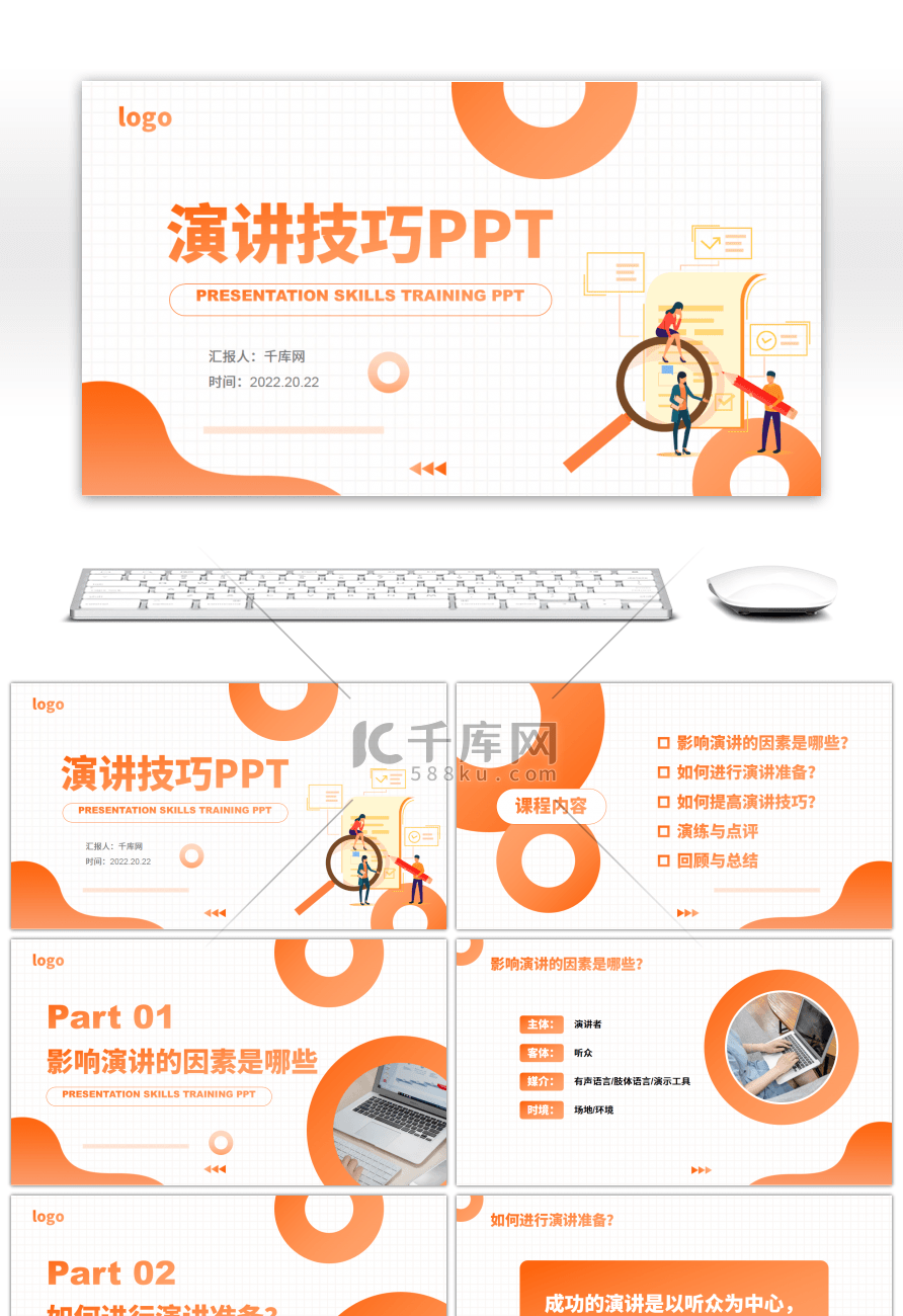 橙色渐变商务演讲技巧培训PPT模板