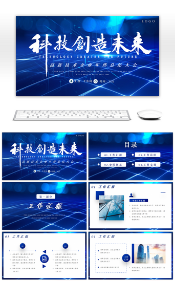 科技创造未来PPT模板_蓝色科技创造未来企业工作总结PPT模板