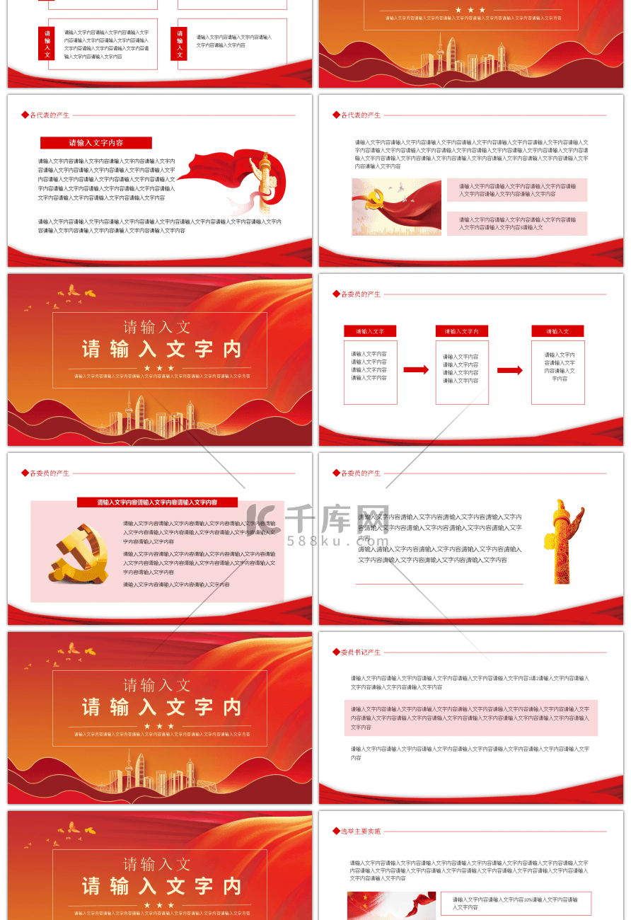 红色学习解读地方组织选举工作条例PPT