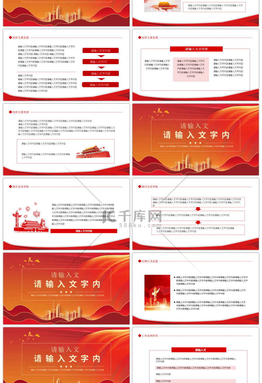 红色学习解读地方组织选举工作条例PPT