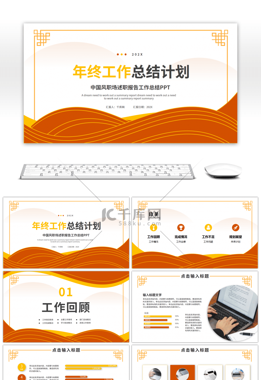 黄橙色中国风年终工作总结计划PPT模板