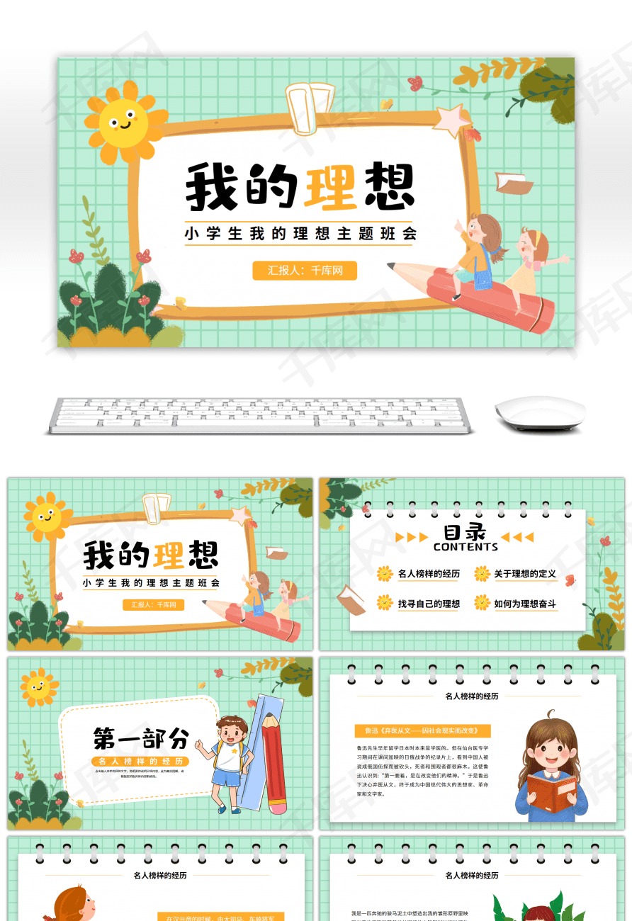 卡通风小学生我的理想主题班会ppt模板