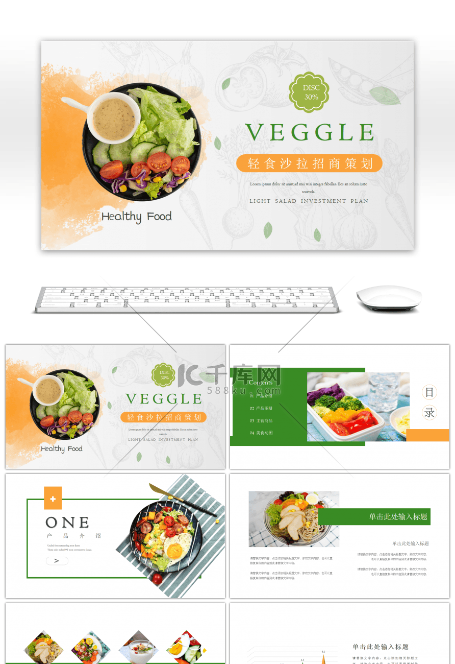 轻食沙拉招商策划绿色简约PPT模板