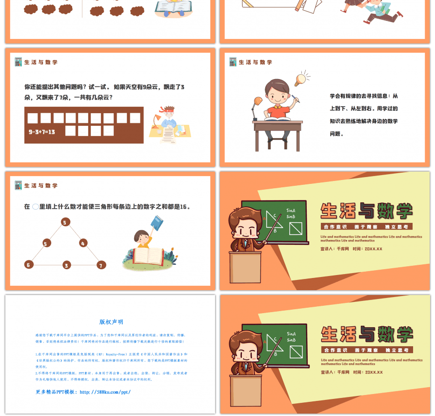 橙色卡通生活与数学知识培训PPT模板