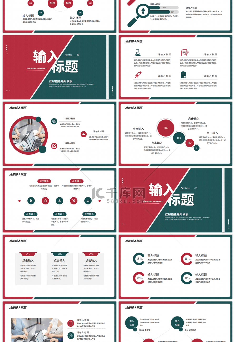 红绿撞色年终总结暨新年计划PPT模板