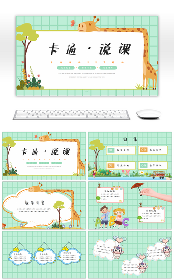 绿色卡通说课通用PPT模板