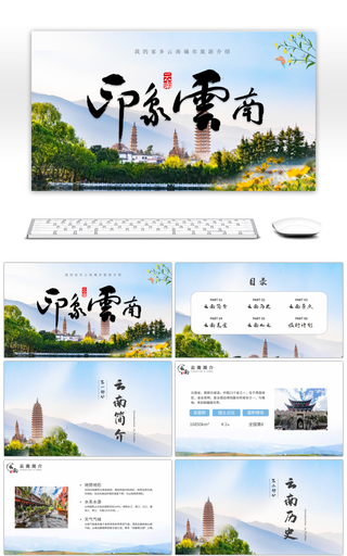 我的家乡云南城市旅游介绍PPT模板