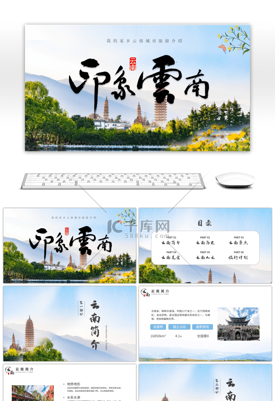 我的家乡云南城市旅游介绍PPT模板