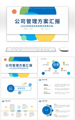蓝绿商务风公司管理方案汇报PPT模板