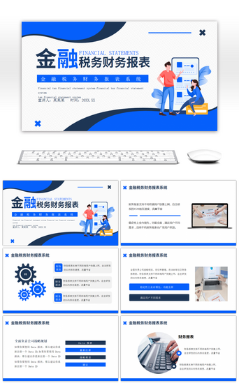 财务报表PPT模板_蓝色金融税务财务报表系统介绍PPT模板