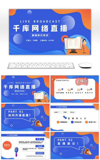 直播pptPPT模板_网络直播基础知识培训PPT模板