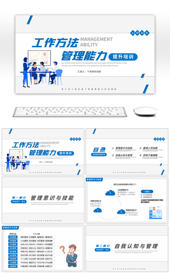 能力提升PPT模板_工作方法与管理能力提升培训PPT模板