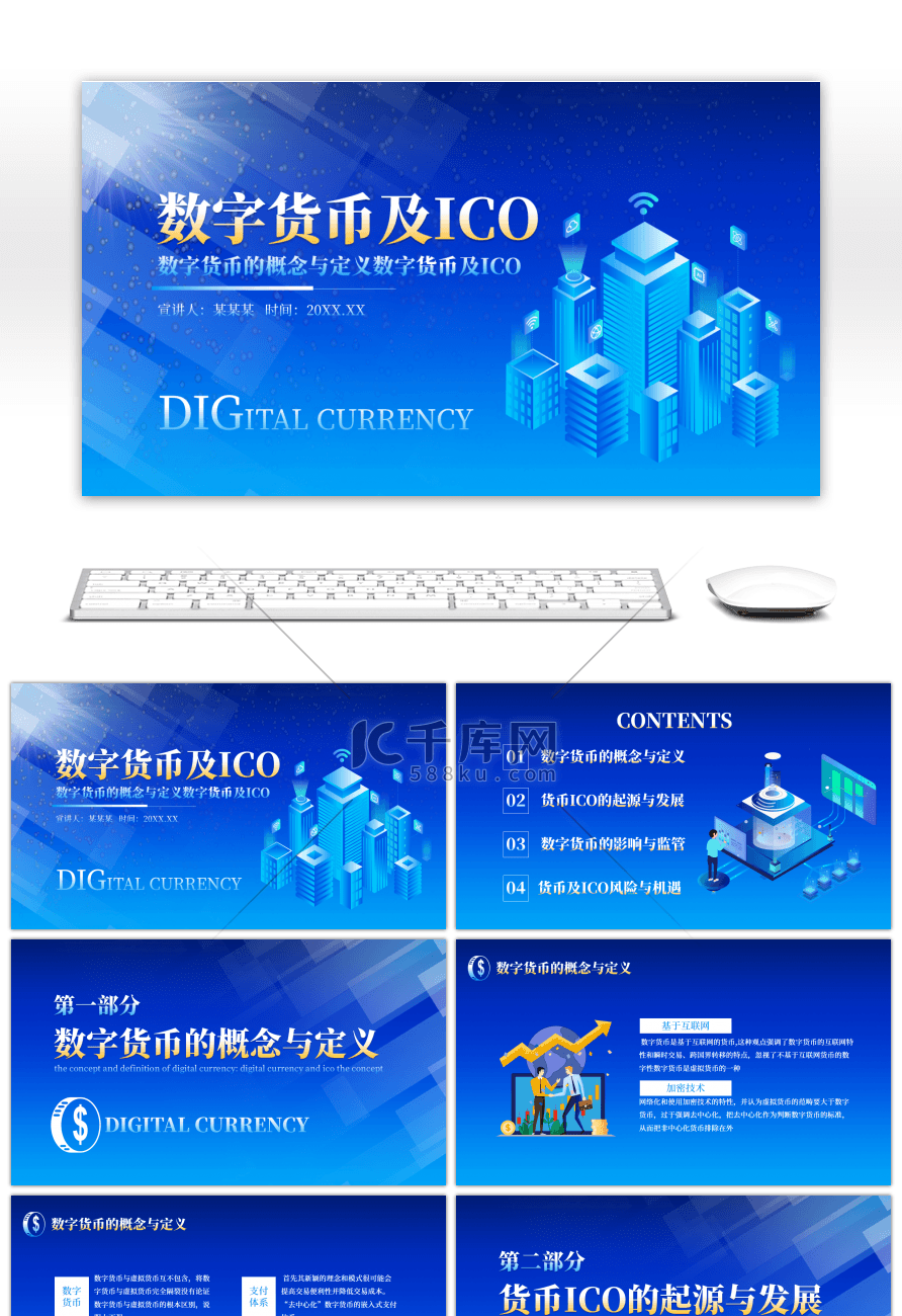 蓝色炫酷数字货币ICO相关科普PPT课件