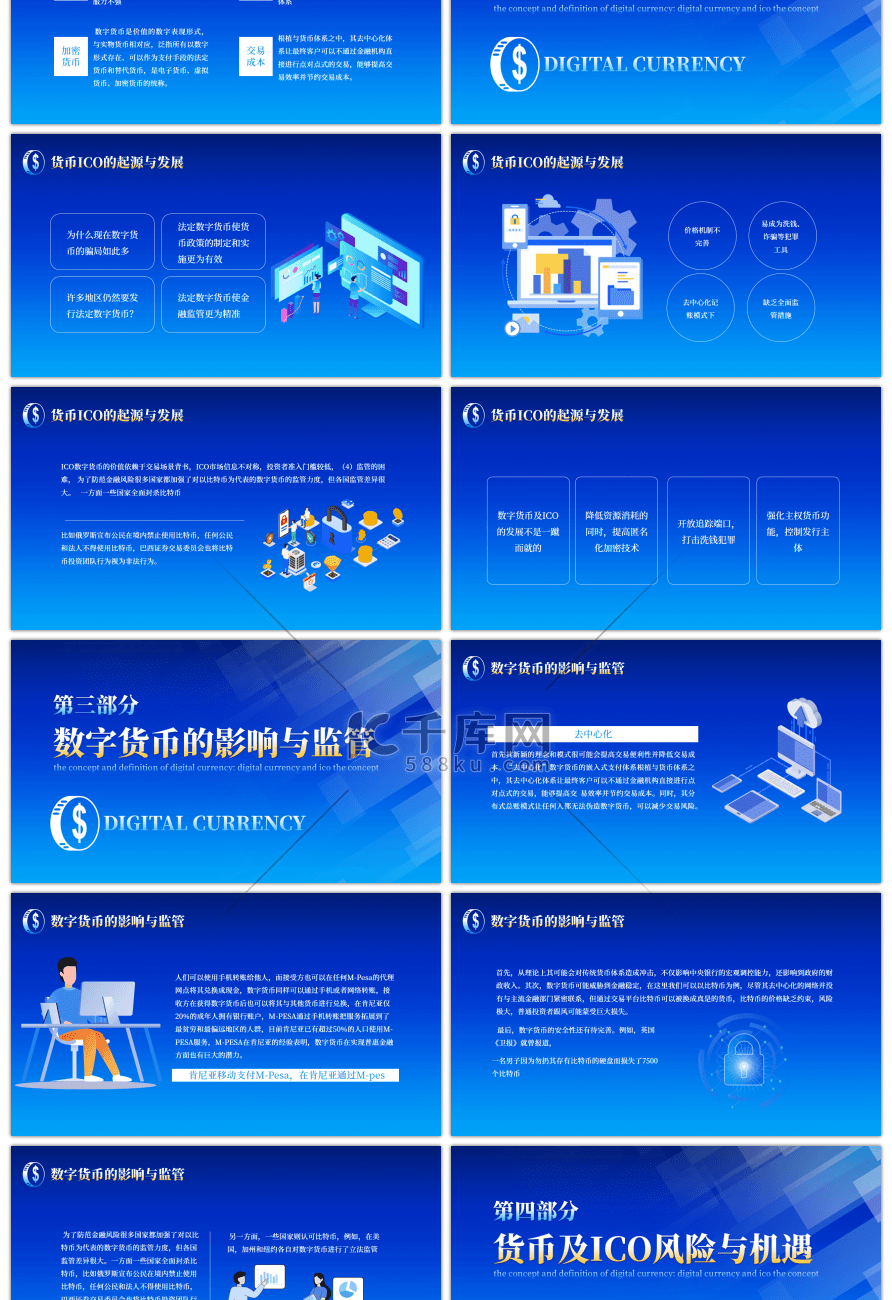 蓝色炫酷数字货币ICO相关科普PPT课件