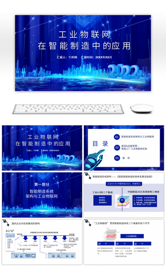 工业汇报PPT模板_蓝色工业物联网在智能制造中的应用PPT