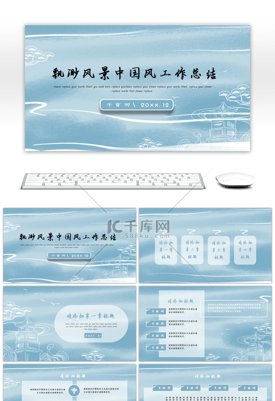 飘渺风景中国风工作总结通用PPT模板