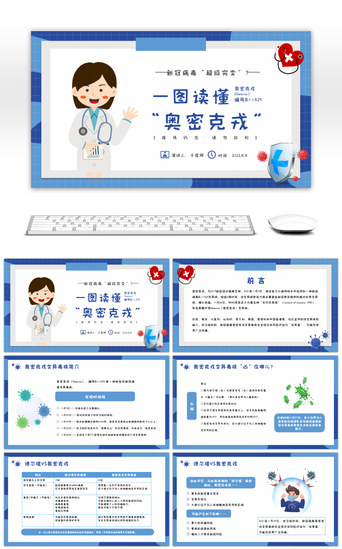 新冠肺炎PPT模板_蓝色卡通新冠突变奥密克戎病毒知识PPT