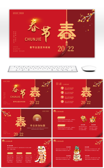 红色喜庆春节主题宣传PPT模板