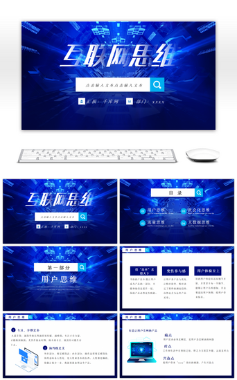 思维PPT模板_蓝色互联网思维介绍PPT模板