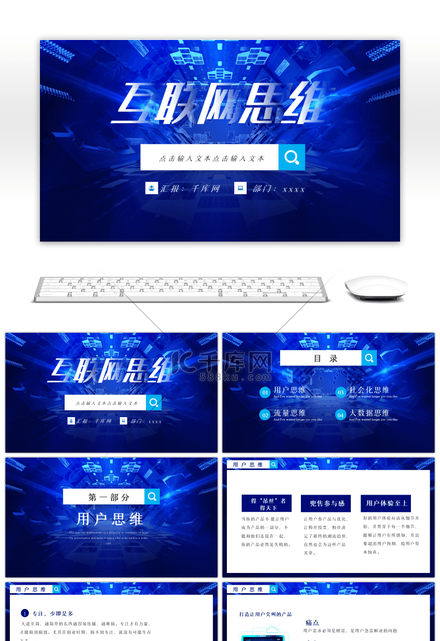 蓝色互联网思维介绍PPT模板