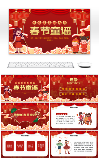 红色喜庆卡通风春节童谣PPT模板