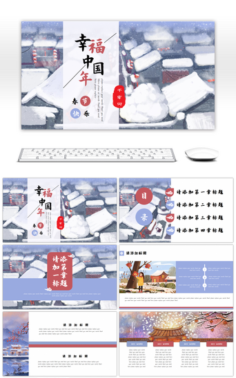 中华传统节日春节PPT模板_文艺小清新插画风春节主题通用PPT模板