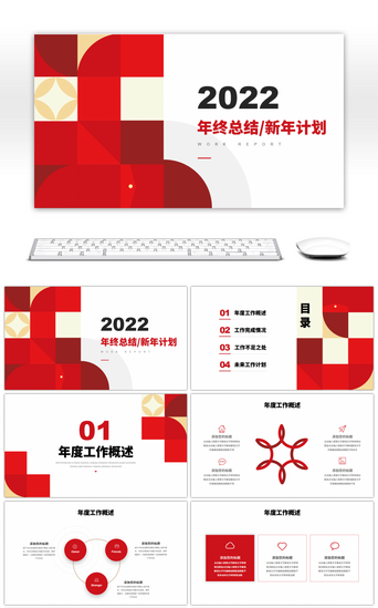 红色几何2022年终总结暨新年计划PPT模板