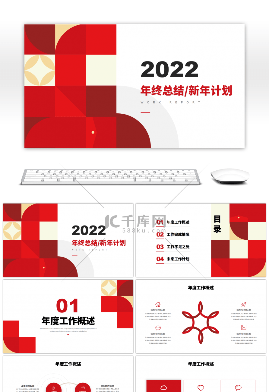 红色几何2022年终总结暨新年计划PPT模板