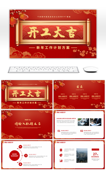 红色喜庆中国风开工大吉新年计划PPT模板