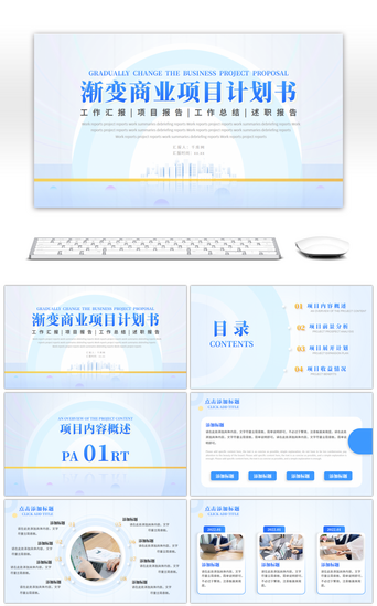 蓝色商务风商业计划通用PPT模板
