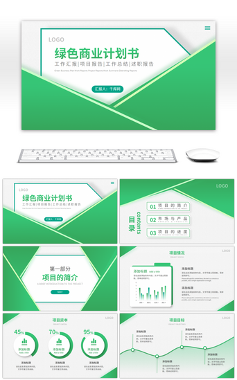 绿色商务简约商业计划书通用PPT模板