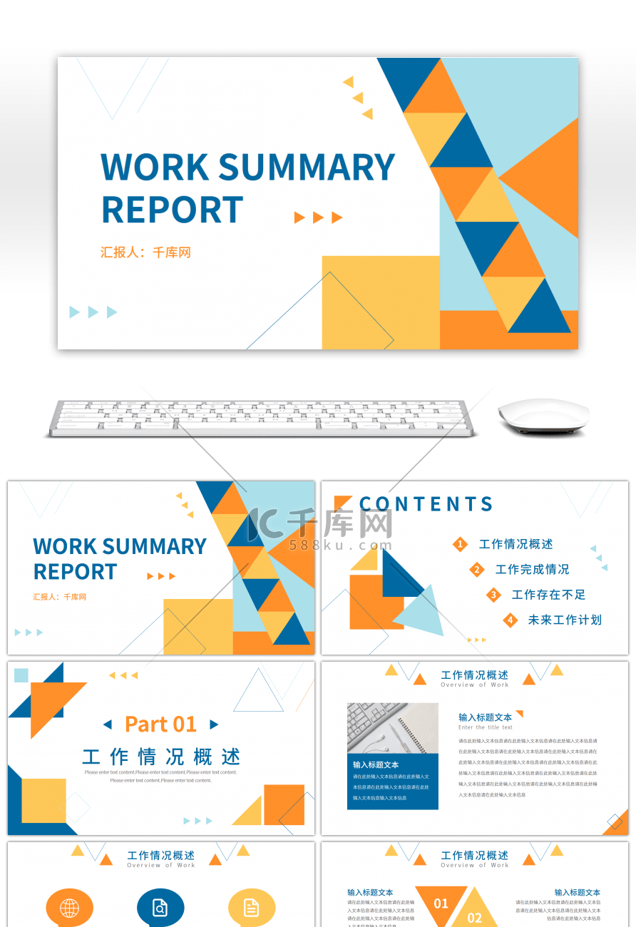 蓝橙色几何工作总结通用PPT模板