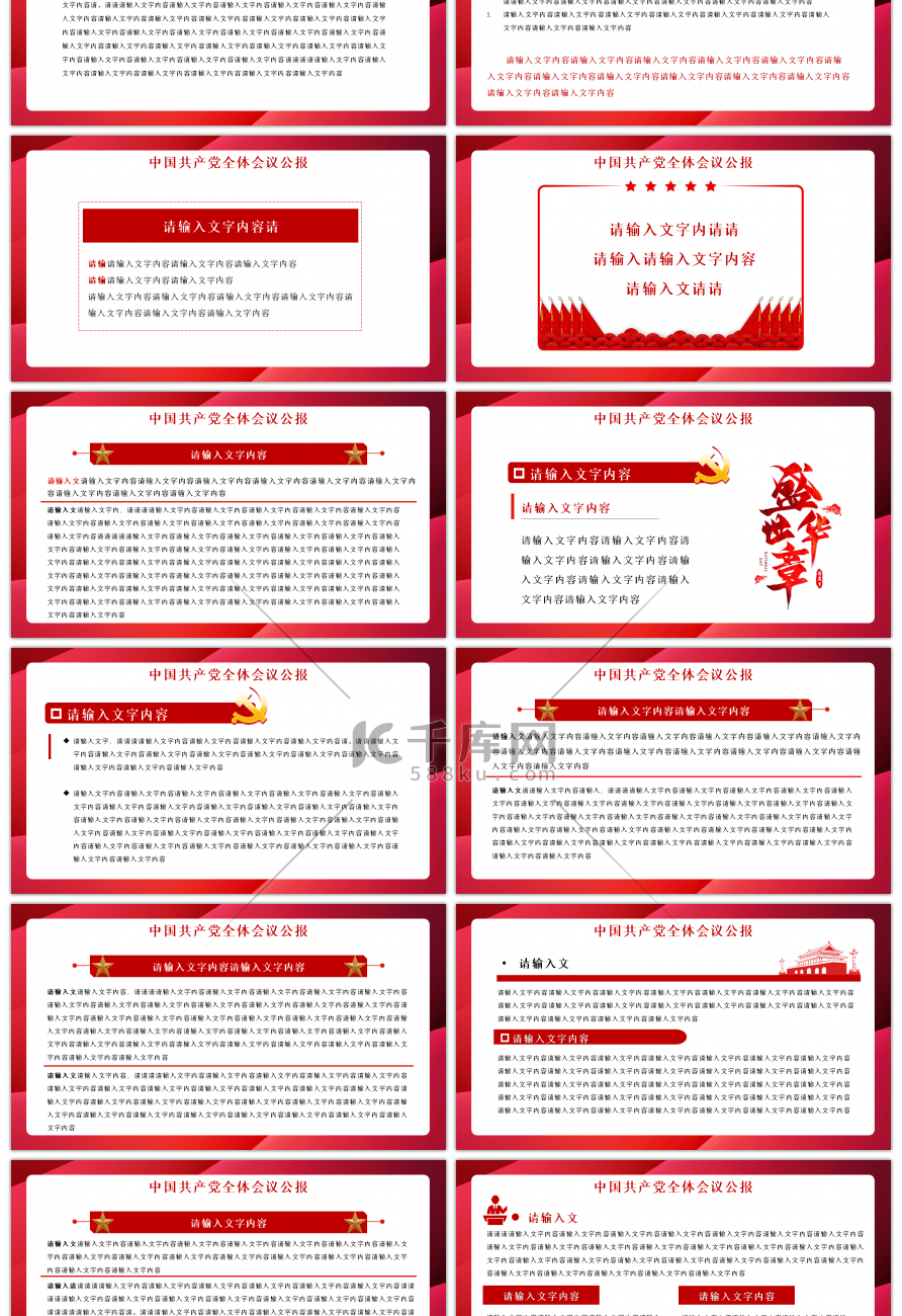 红色党政中国共产党全体会议公报PPT模板