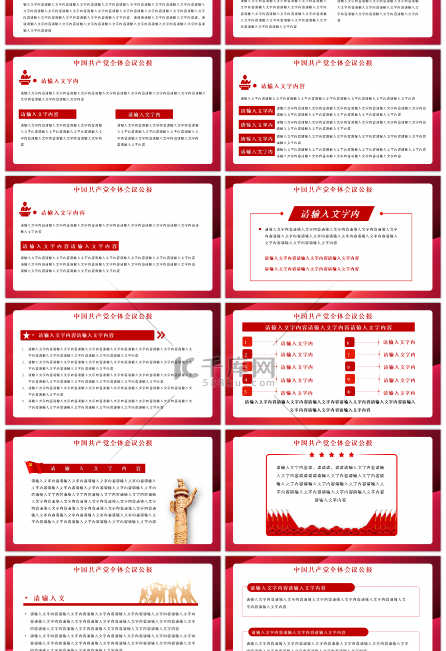 红色党政中国共产党全体会议公报PPT模板